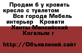Продам б/у кровать-кресло с туалетом (DB-11A). - Все города Мебель, интерьер » Кровати   . Ханты-Мансийский,Когалым г.